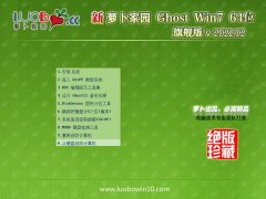 萝卜家园win7免激活64位真正功能版v2022.02