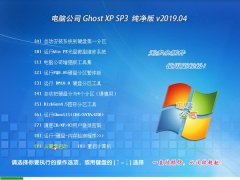 ���Թ�˾ Ghost XP SP3 ������ v2019.04